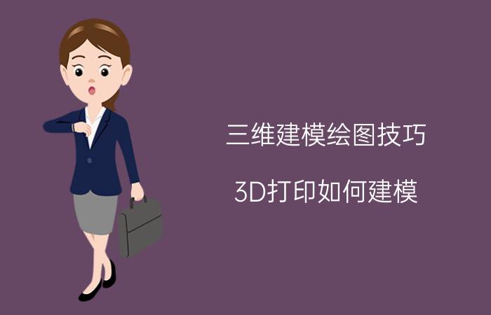 三维建模绘图技巧 3D打印如何建模？